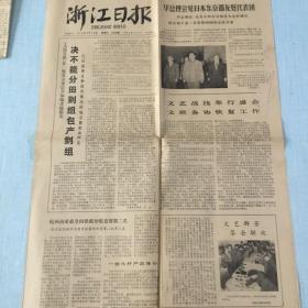 生日老报纸：1979年3月16日浙江日报