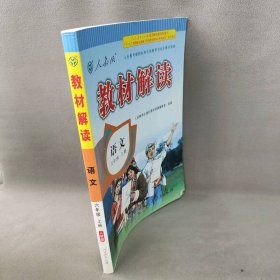 【正版二手】语文(6上人教版)/教材解读