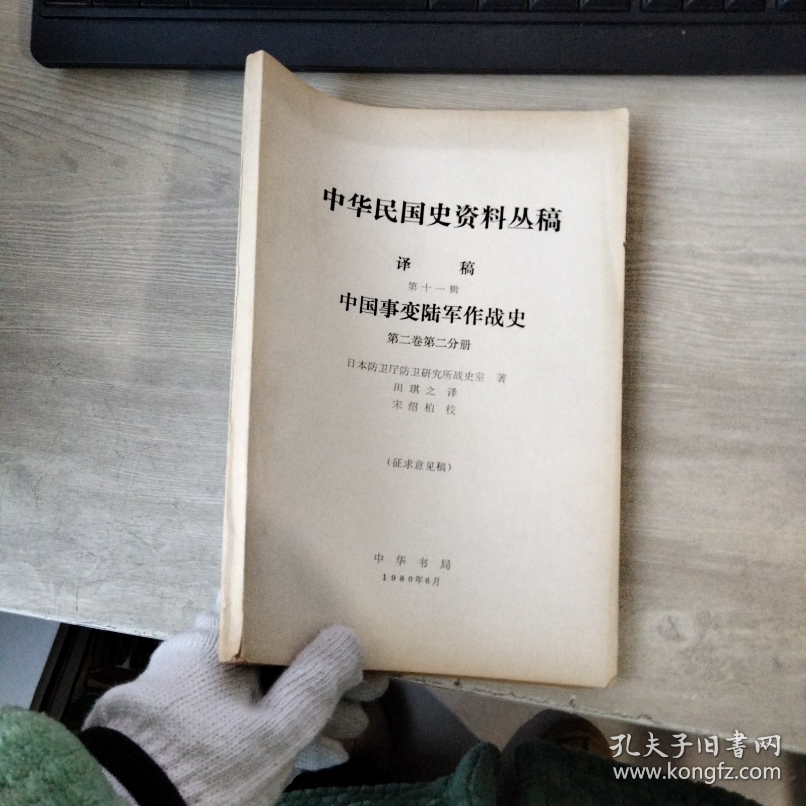 中华民国史资料丛稿 译稿 第十一辑 中国事变陆军作战史 第二卷第二分册