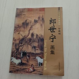 朗世宁画集