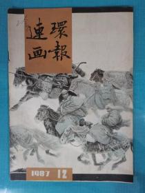 连环画报 1987年第12期