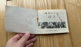 1982年电影连环画：最后八个人(好品）！