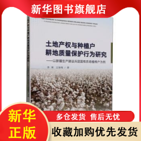 土地产权与种植户耕地质量保护行为研究 ——以新疆生产建设兵团国有农场植棉户为例 李博，王瑞梅著 9787109308992 中国农业出版社