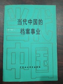 当代中国的档案事业