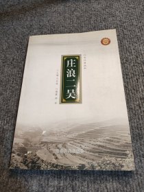 庄浪二吴