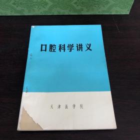 口腔科学讲义（天津医学院）