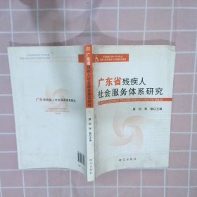 广东省残疾人社会服务体系研究 唐钧 李敬 9787801685469 研究出版社