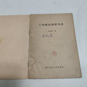 几种新农药使用法 (有勾画)