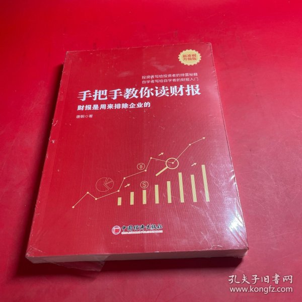 手把手教你读财报（新准则升级版）：财报是用来排除企业的唐朝新书