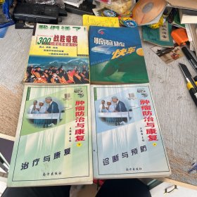 战胜癌症:100位癌症患者奋斗记 癌症康复快车 肿瘤防治与康复 上下册