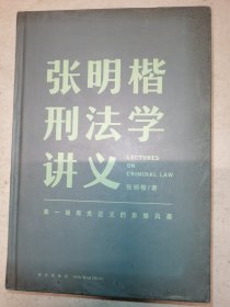 张明楷刑法学讲义
