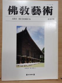 佛教艺术   237   特集：犍陀罗的出家踰城図浮彫と夜の女神像 、Ajanta的菩薩図像