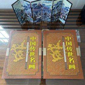 中国传世名画（上下卷）