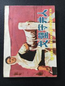 人美版经典我隔壁守井人