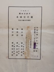 民国宋㳺相藏兰亭宣城本（影印本）