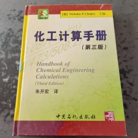 化工计算手册（第3版）