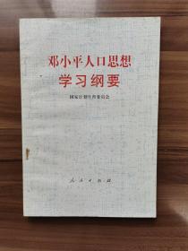 邓小平人口思想学习纲要