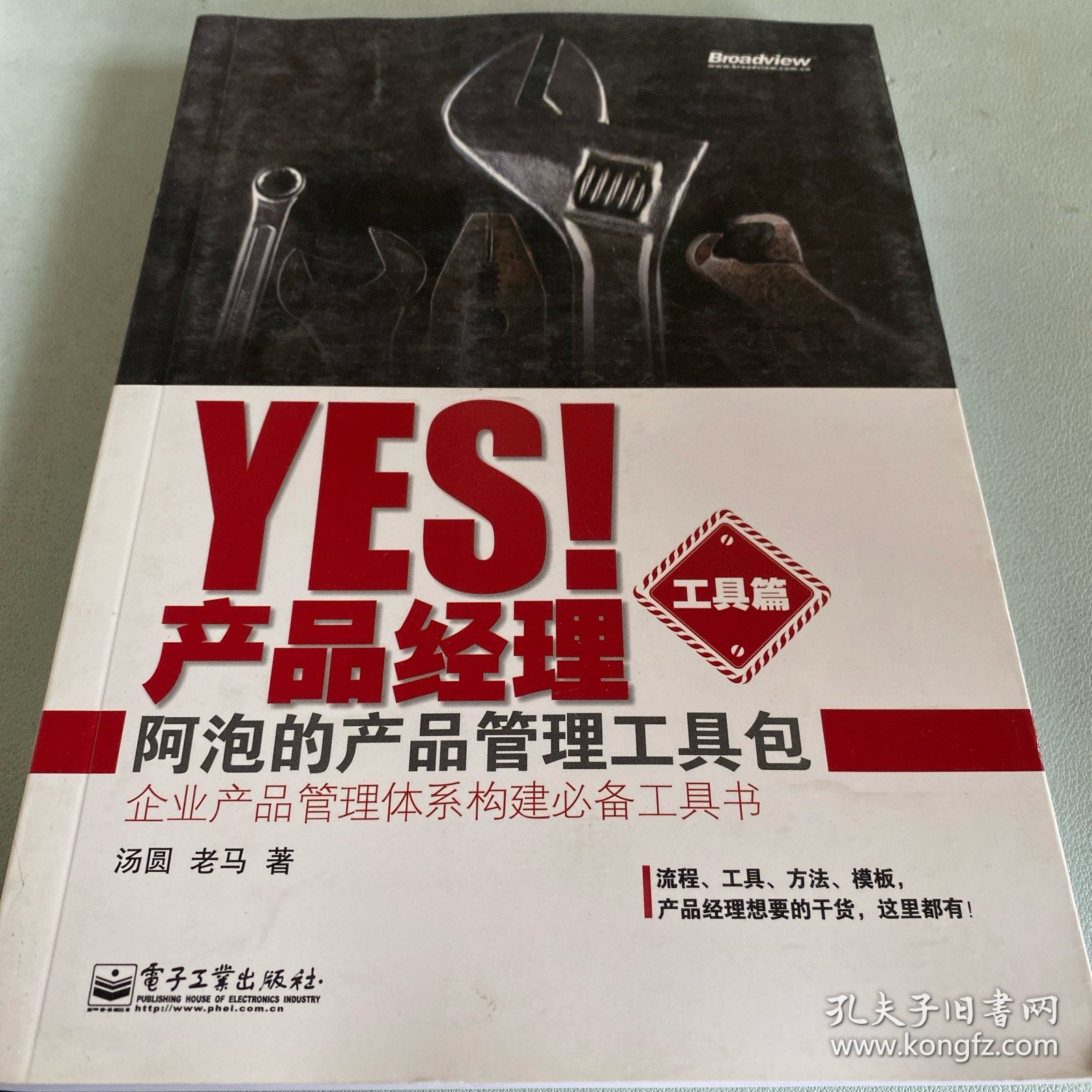 Yes！产品经理（工具篇）：阿泡的产品管理工具包