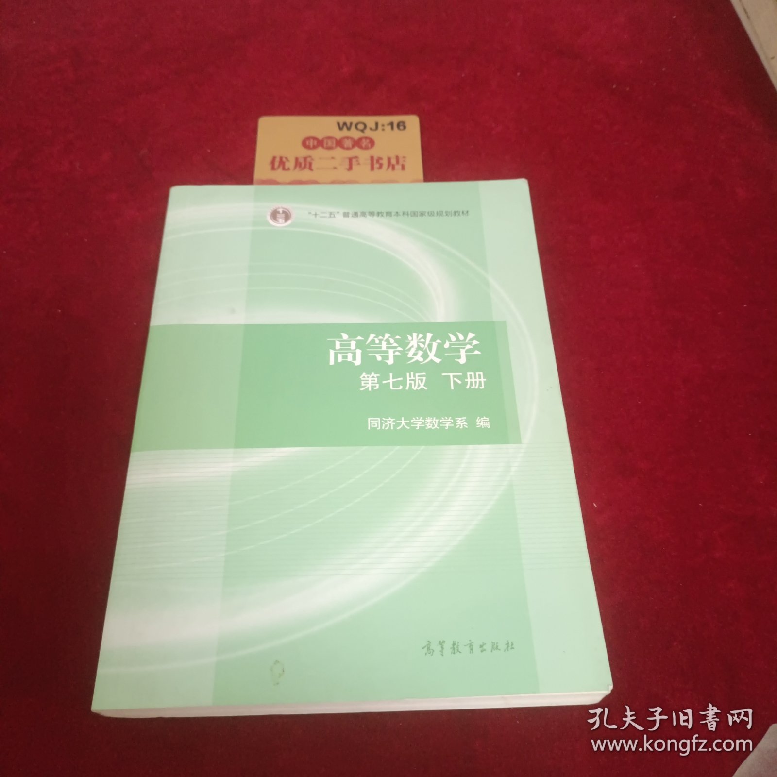 高等数学下册（第七版）
