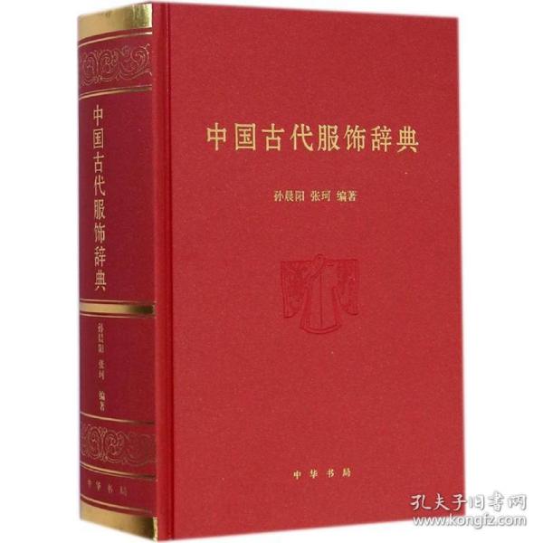 保正版！中国古代服饰辞典9787101103380中华书局孙晨阳,张珂 编著