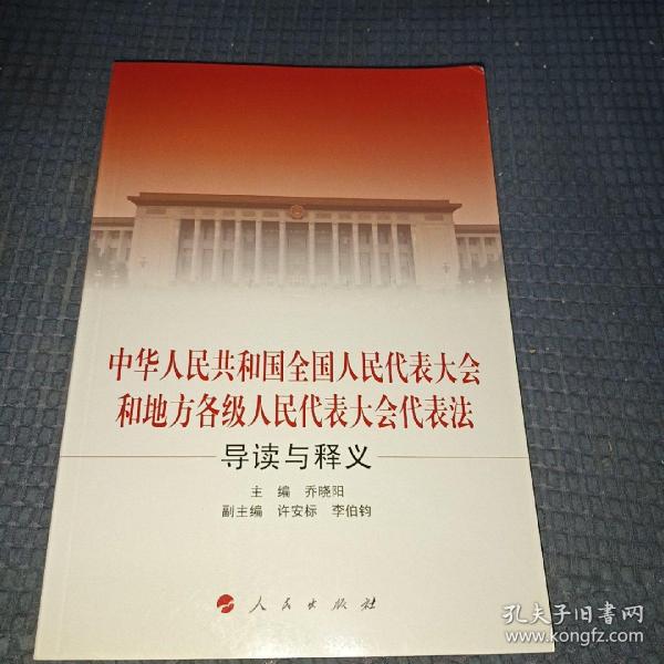 中华人民共和国全国人民代表大会和地方各级人民代表大会代表法导读与释义