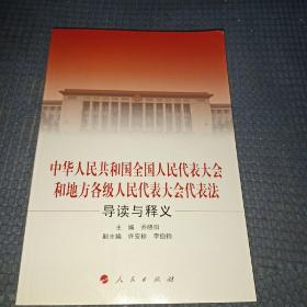 中华人民共和国全国人民代表大会和地方各级人民代表大会代表法导读与释义