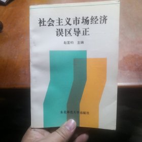 社会主义市场经济误区导正