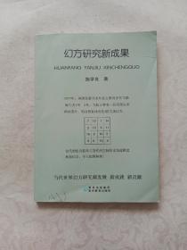 幻方研究新成果 《古代的组合数字与当今的空间技术如此圆满和谐结合，令人拍案称绝》