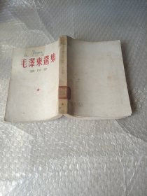 毛泽东选集第四卷1版1印