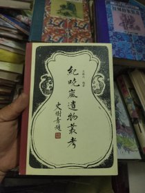 纪晓岚遗物丛考