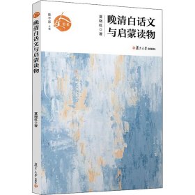 晚清白话文与启蒙读物