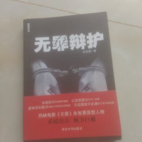 无罪辩护：律师手记