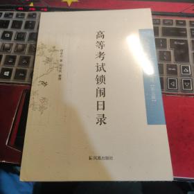 高等考试锁闱日录/中国近现代 稀见史料丛刊