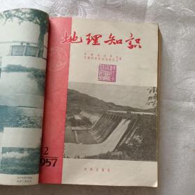 地理知识1957年全年（1-12）自行合订本.