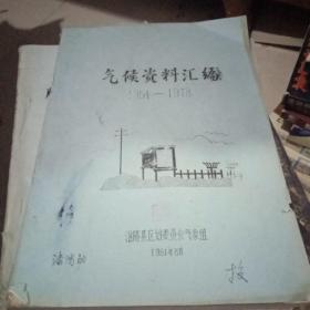 气候资料汇编1954--1978【河南淮阳】