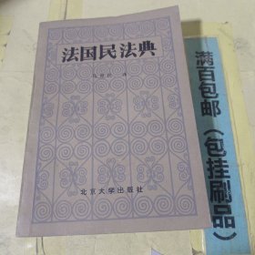 法国民法典