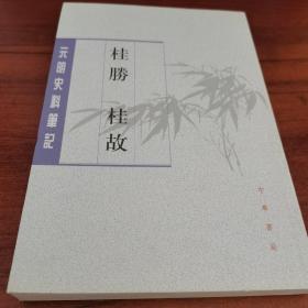 桂胜·桂故（元明史料笔记丛刊）