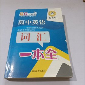 高中英语词汇一本全