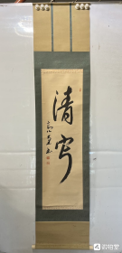 茶挂精品 清寂