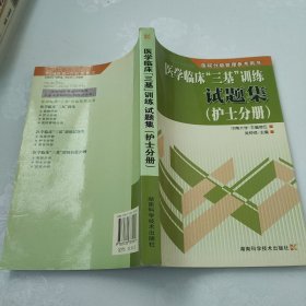 医院分级管理参考用书：医学临床“三基”训练试题集（护士分册）