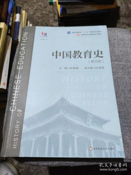 中国教育史（第四版）（教育类专业考研经典师范专业教材）