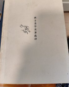 西方美学名著选译：叢書系列：宗白華著譯精品選