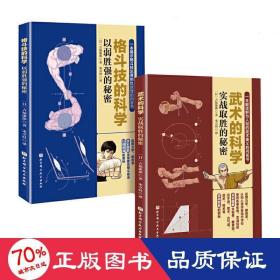 套装2册 格斗技的科学(以弱胜强的秘密)+武术的科学(实战取胜的秘密) 体育 （）吉福康郞