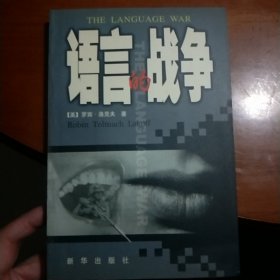 语言的战争