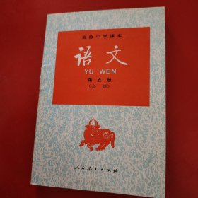 语文 第五册（必修）2000年 新疆印刷