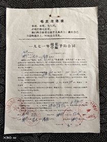 71年安徽省无为县棉花苧麻预购合同