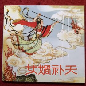 连环画《女娲补天》1957年张令涛，胡若佛  绘画 ，人民美术出版社  ， 一 版一印。民间故事4