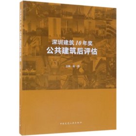 深圳建筑10年奖:公共建筑后评估