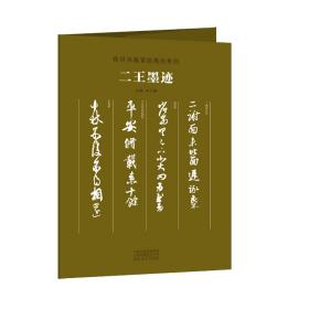 传世书画宣纸高仿系列《二王墨迹》