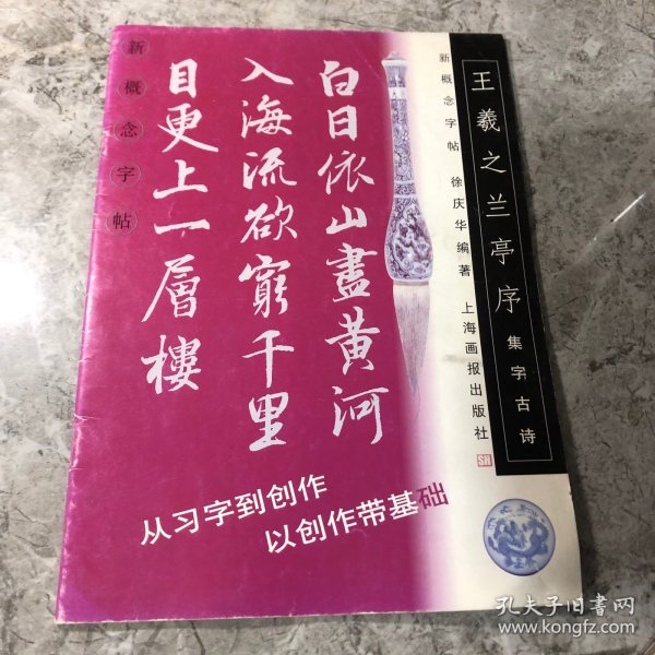 王羲之兰亭序.集字古诗--新概念字帖